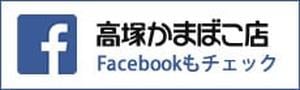 高塚かまぼこ店Facebook